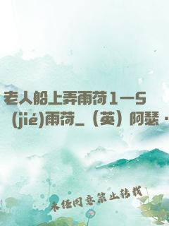 老人船上弄雨荷1一5節(jié)雨荷